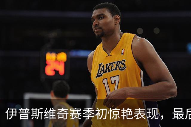 伊普斯维奇赛季初惊艳表现，最后时刻三次绝杀