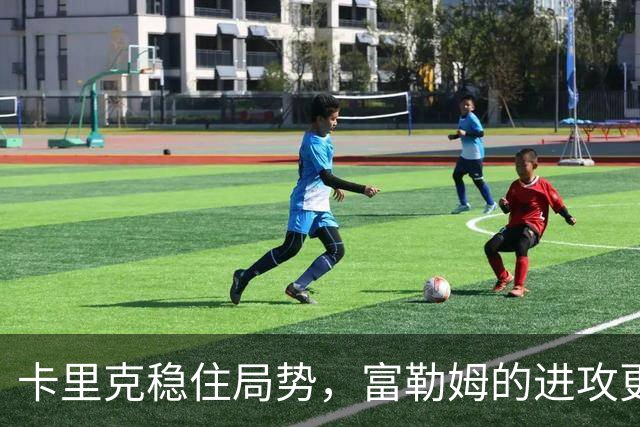 卡里克稳住局势，富勒姆的进攻更具竞争力