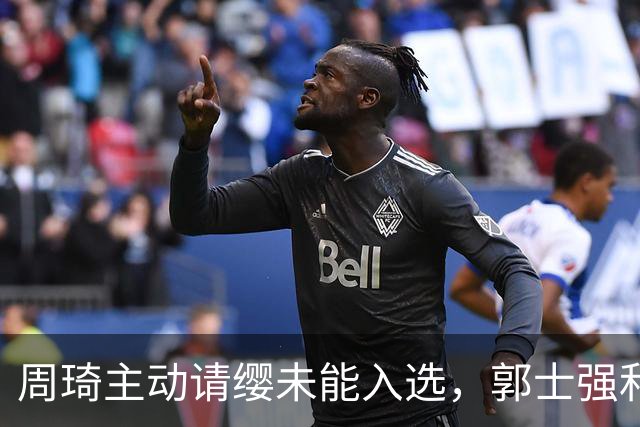 周琦主动请缨未能入选，郭士强和领队意见不合