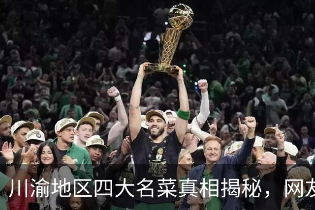 川渝地区四大名菜真相揭秘，网友调侃是四大“坑”菜