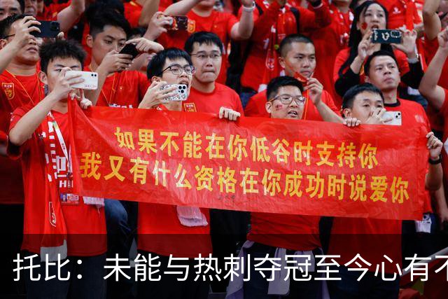 托比：未能与热刺夺冠至今心有不甘，我们曾度过辉煌赛季