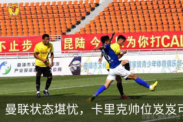曼联状态堪忧，卡里克帅位岌岌可危