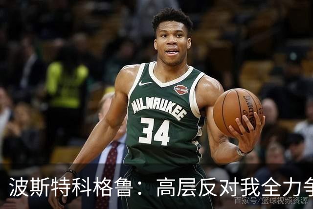 波斯特科格鲁：高层反对我全力争欧联，夺冠后我预感会被解雇