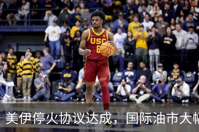 美伊停火协议达成，国际油市大幅下跌，局势将如何演变？
