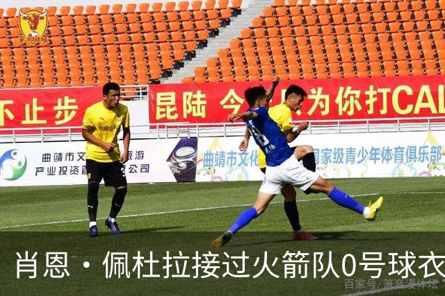 肖恩·佩杜拉接过火箭队0号球衣，拉斐尔·卡斯特罗获00号