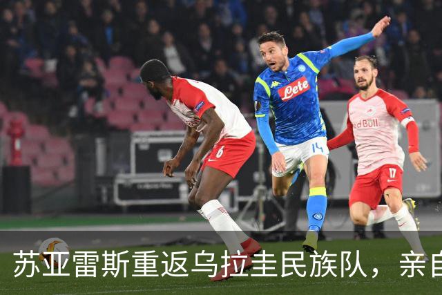苏亚雷斯重返乌拉圭民族队，亲自提出回归意愿