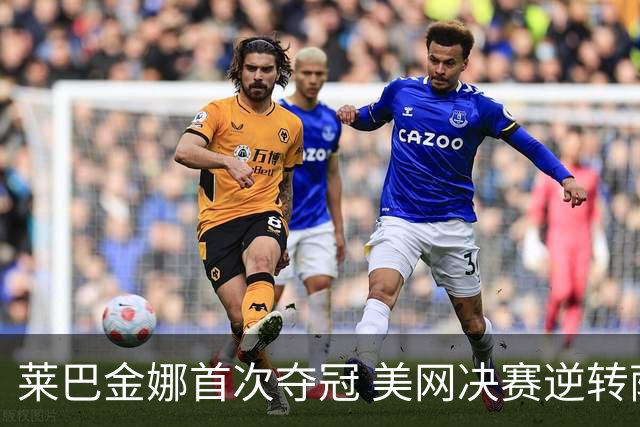 莱巴金娜首次夺冠 美网决赛逆转萨巴伦卡
