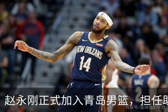 赵永刚正式加入青岛男篮，担任助理教练职务