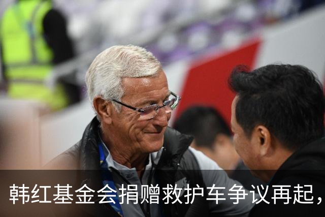 韩红基金会捐赠救护车争议再起，湖北网友揭示质量问题