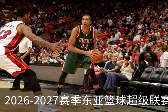 2026-2027赛季东亚篮球超级联赛将于10月3日拉开帷幕