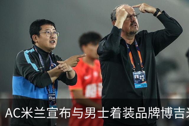 AC米兰宣布与男士着装品牌博吉米兰建立全球合作关系